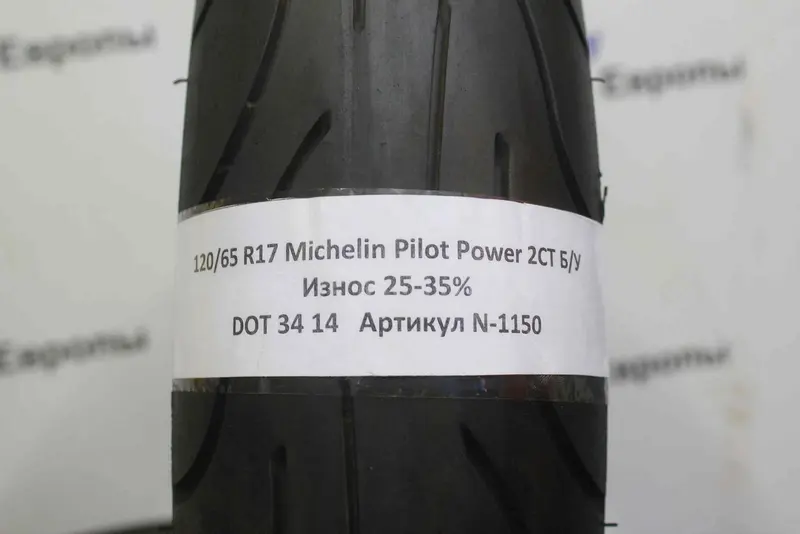 Мотошина б/у 120/65 R17 Michelin Pilot Power 2CT