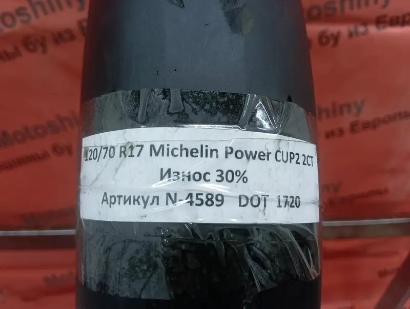 Мотошина б/у 120/70 R17 Michelin Power CUP2 2CT