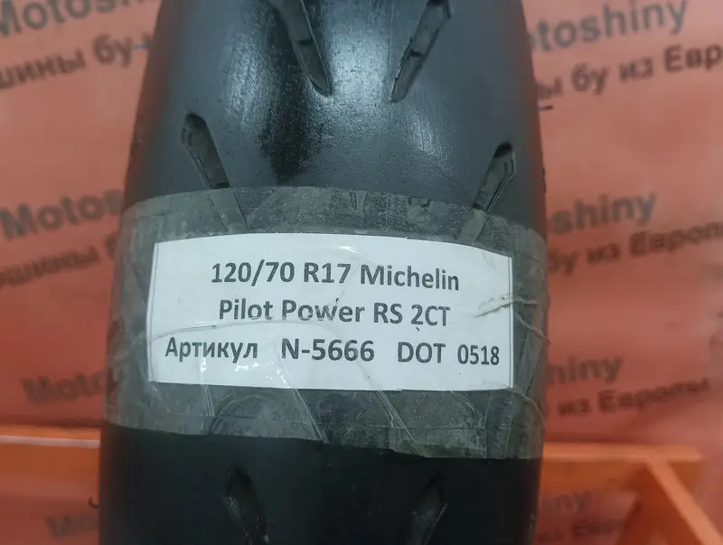 Мотошина б/у 120/70 R17 Michelin Pilot Power RS 2CT