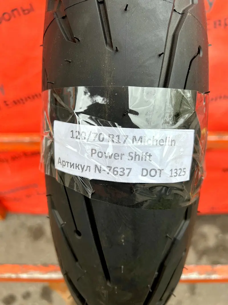 Новая мотошина 120/70 R17 Michelin Power Shift