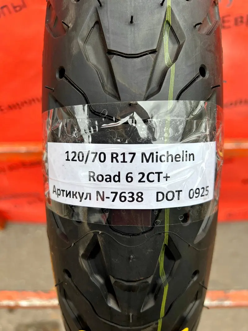 Новая мотошина 120/70 R17 Michelin Road 2CT+