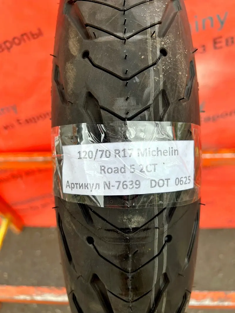 Новая мотошина 120/70 R17 Michelin Road 5 2CT